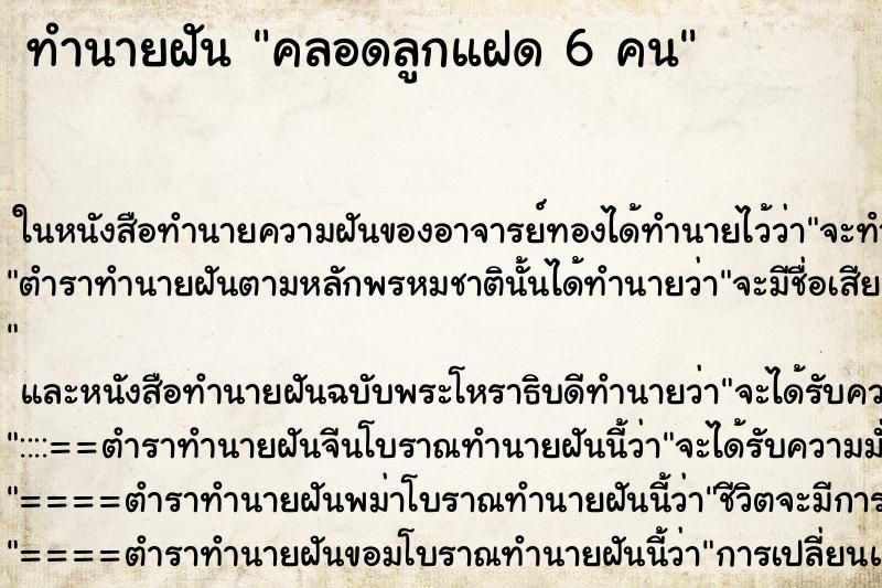 ทำนายฝันทำนายฝันคลอดลูกแฝด6คน